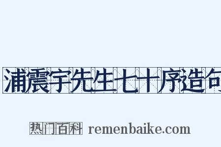 浦震宇先生七十序造句是什么意思的图片